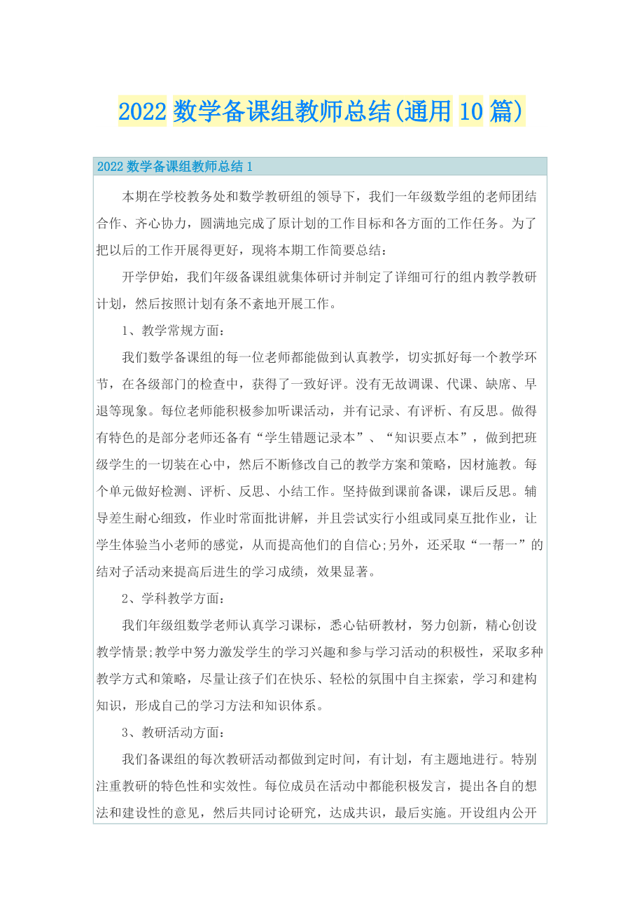 2022数学备课组教师总结(通用10篇).doc_第1页