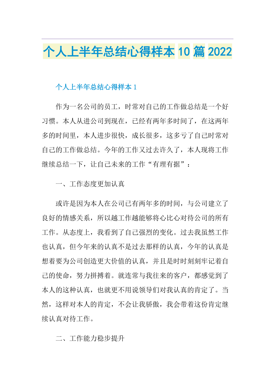 个人上半年总结心得样本10篇2022.doc_第1页