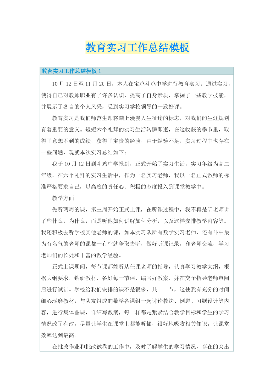 教育实习工作总结模板.doc_第1页