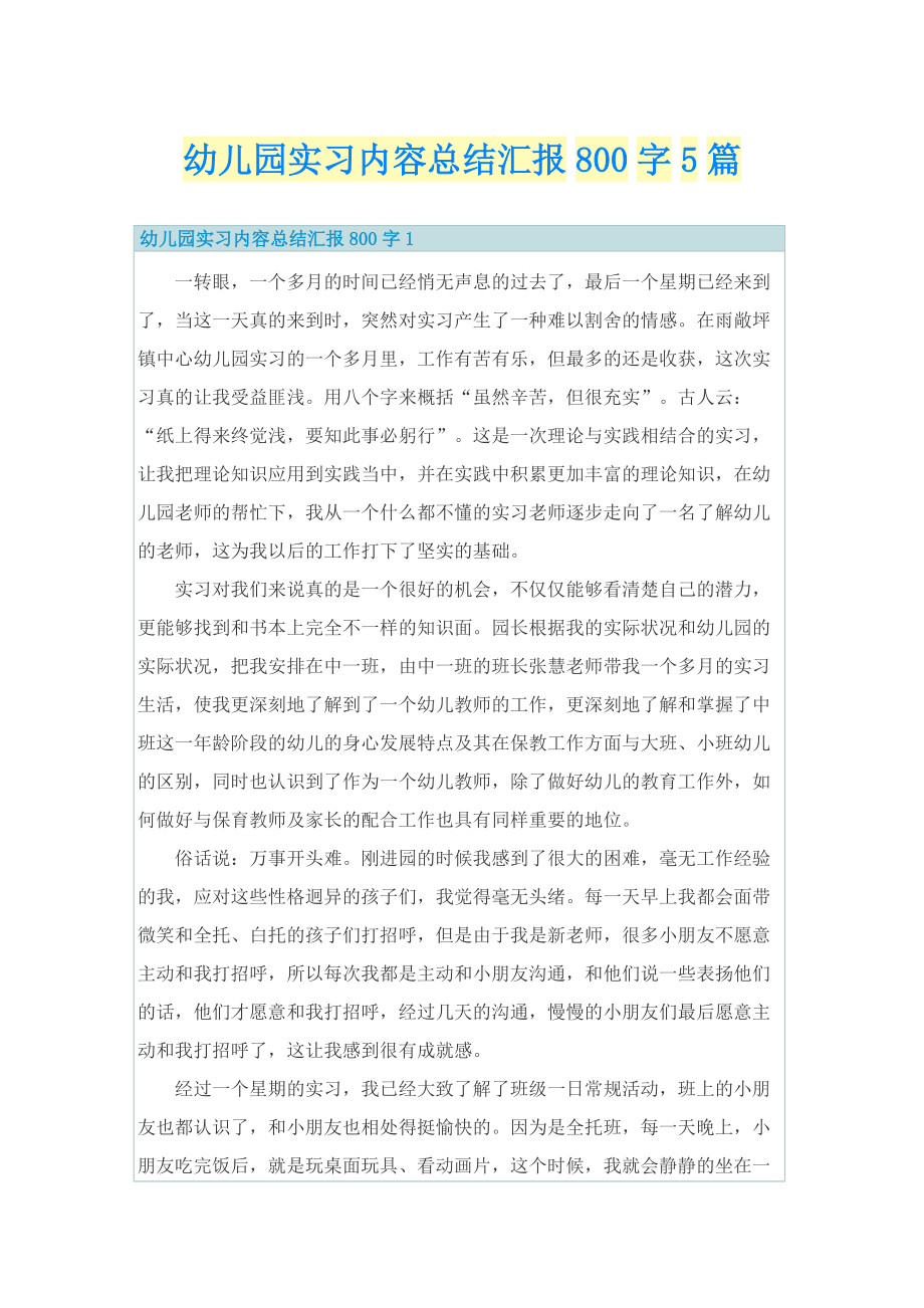 幼儿园实习内容总结汇报800字5篇.doc_第1页