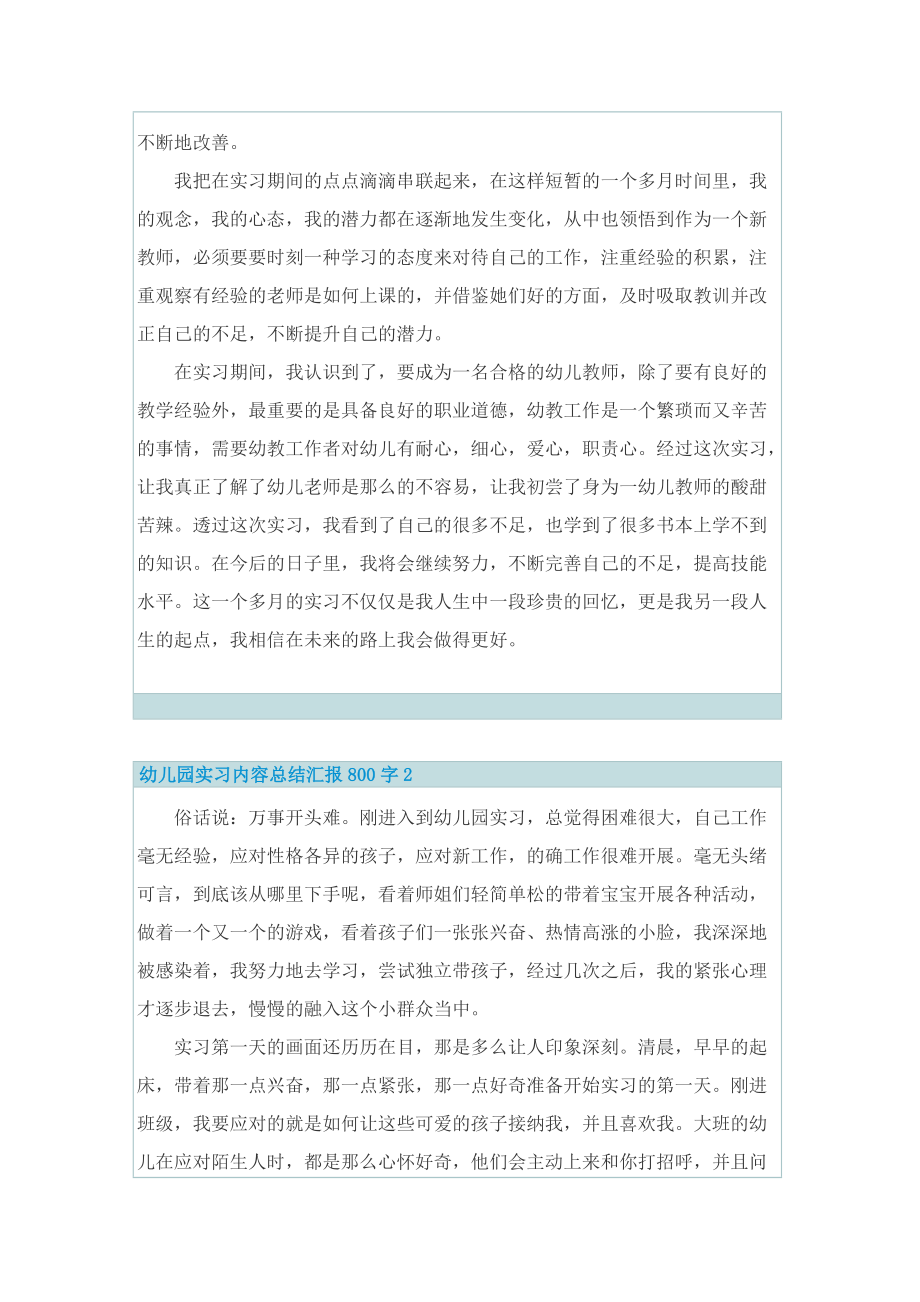 幼儿园实习内容总结汇报800字5篇.doc_第3页