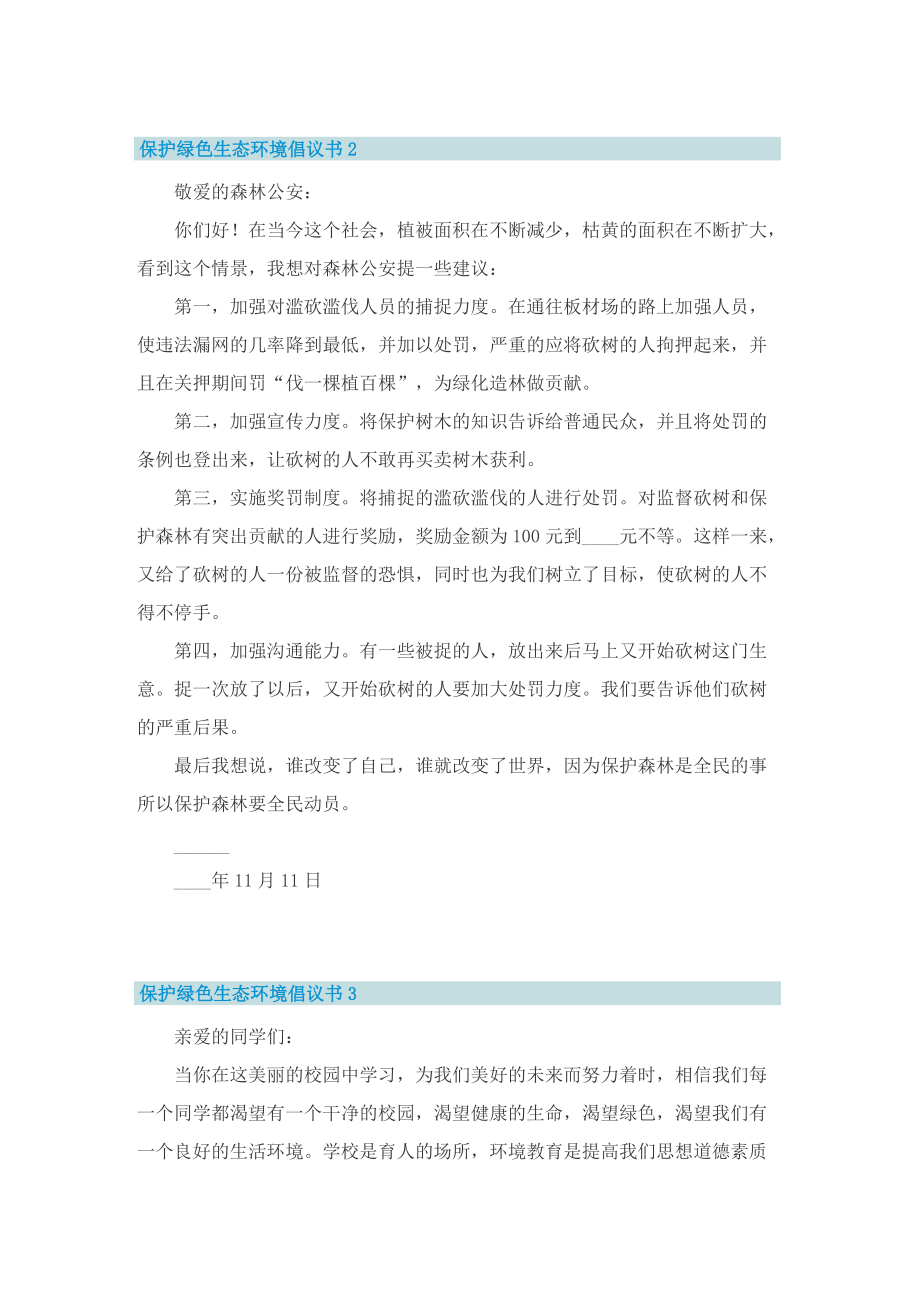 保护绿色生态环境倡议书6篇.doc_第2页