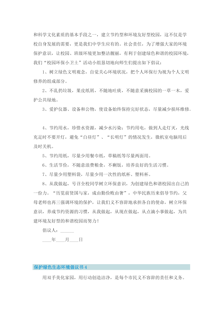 保护绿色生态环境倡议书6篇.doc_第3页