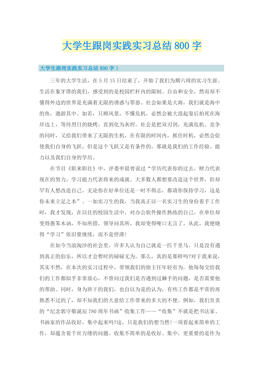 大学生跟岗实践实习总结800字.doc_第1页