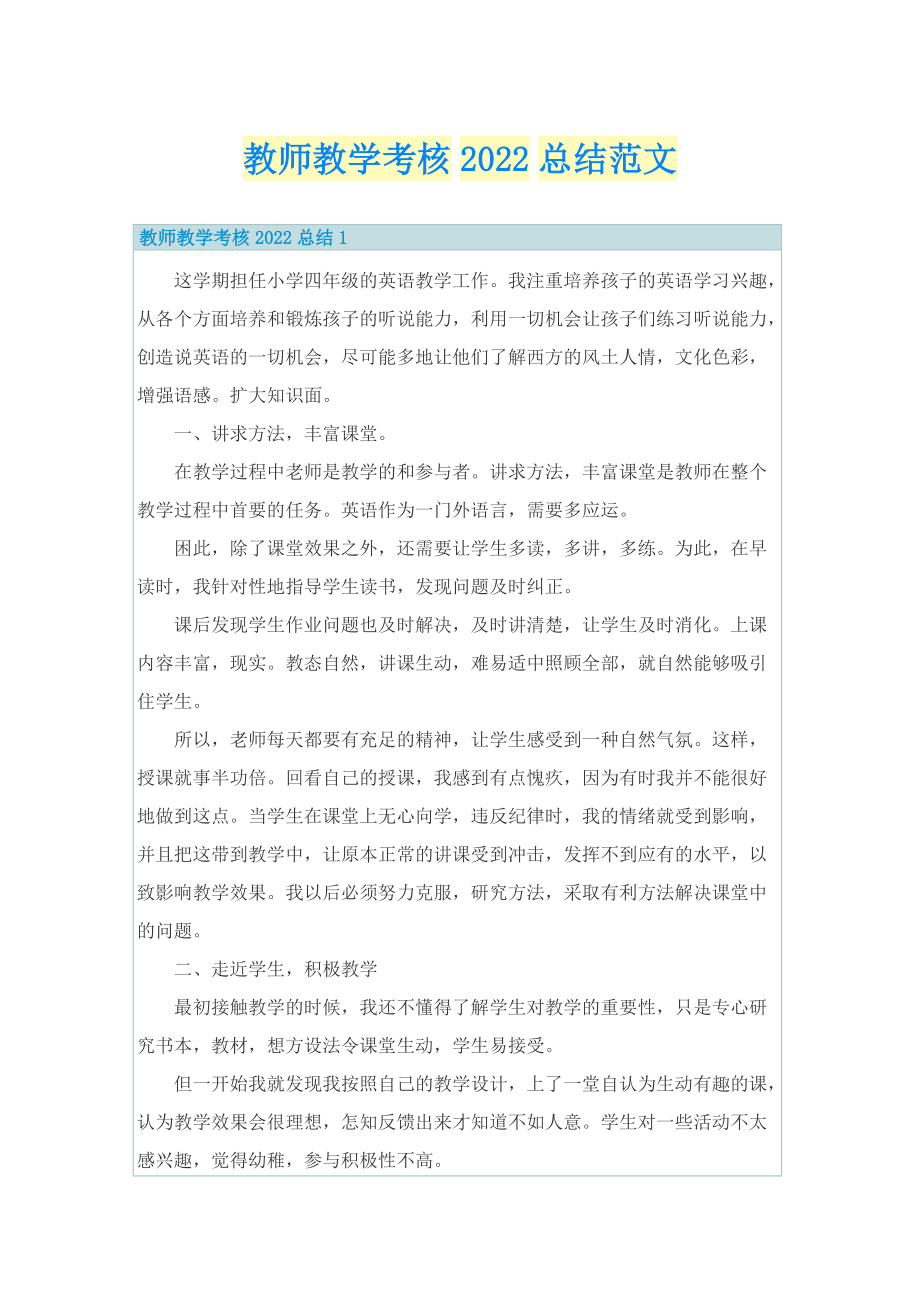 教师教学考核2022总结范文.doc_第1页