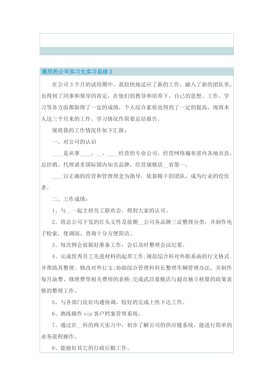 通用的公司实习生实习总结.doc_第3页