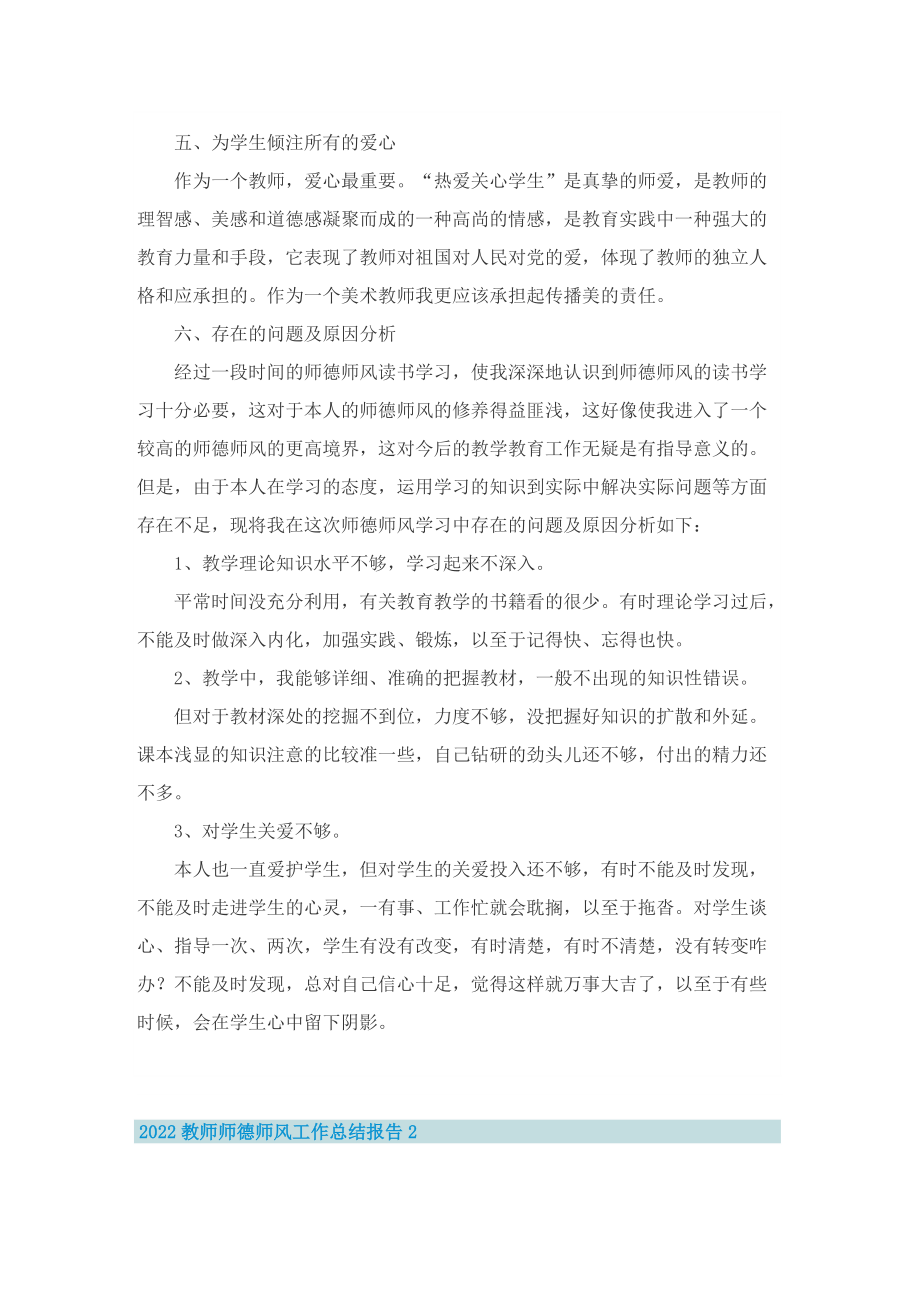 2022教师师德师风工作总结报告.doc_第2页