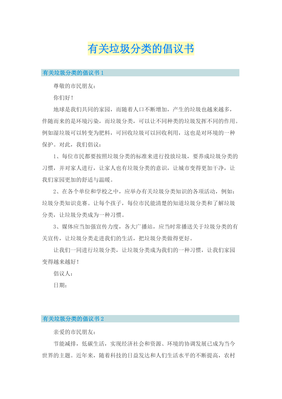 有关垃圾分类的倡议书.doc_第1页