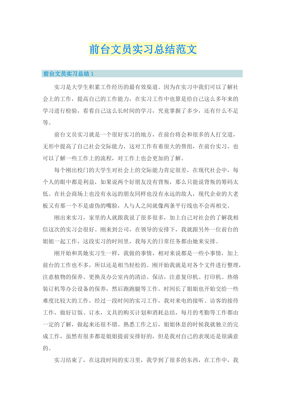 前台文员实习总结范文.doc_第1页