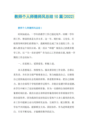 教师个人师德师风总结10篇(2022).doc