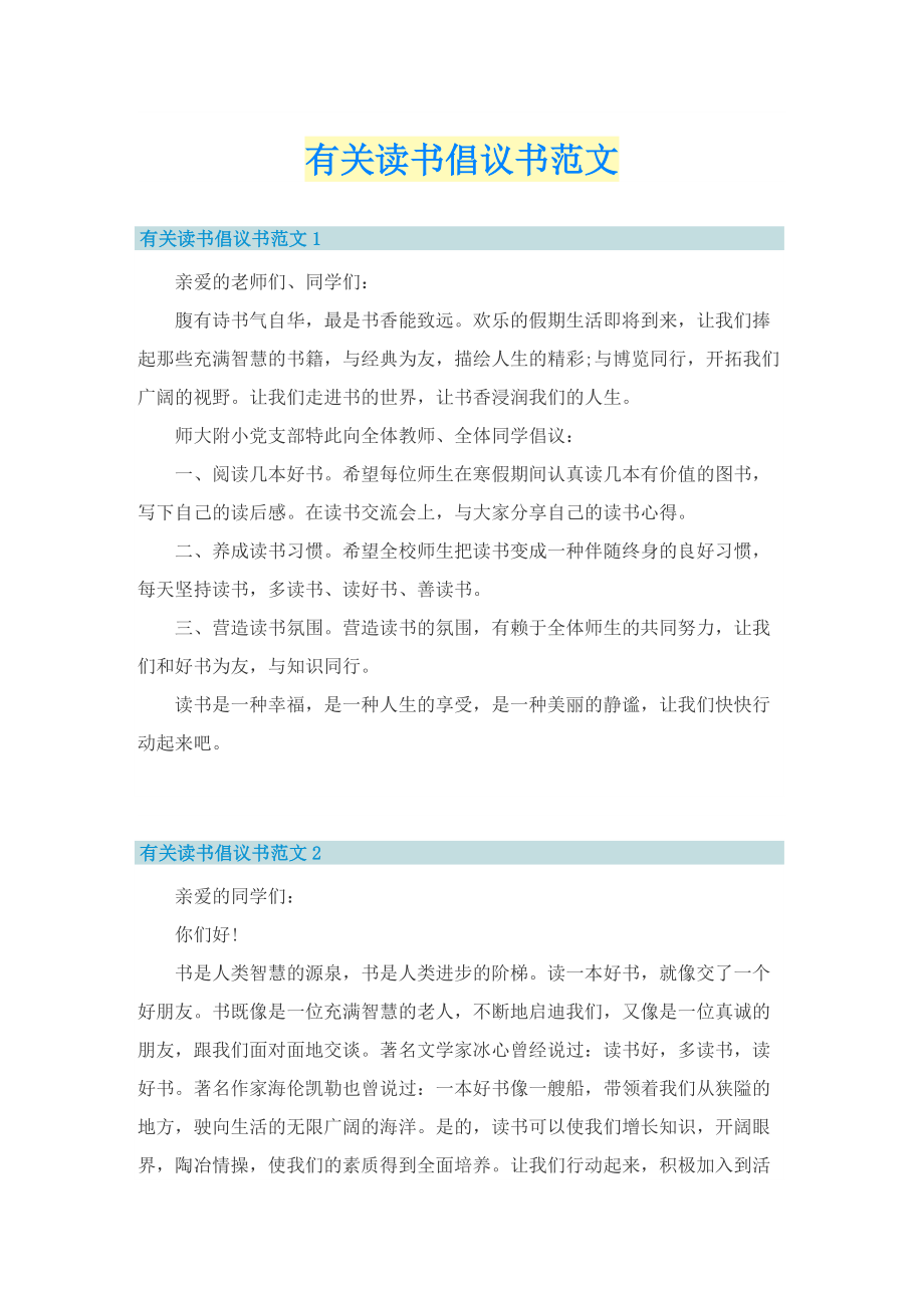 有关读书倡议书范文.doc_第1页