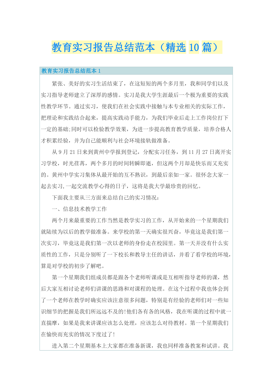 教育实习报告总结范本（精选10篇）.doc_第1页