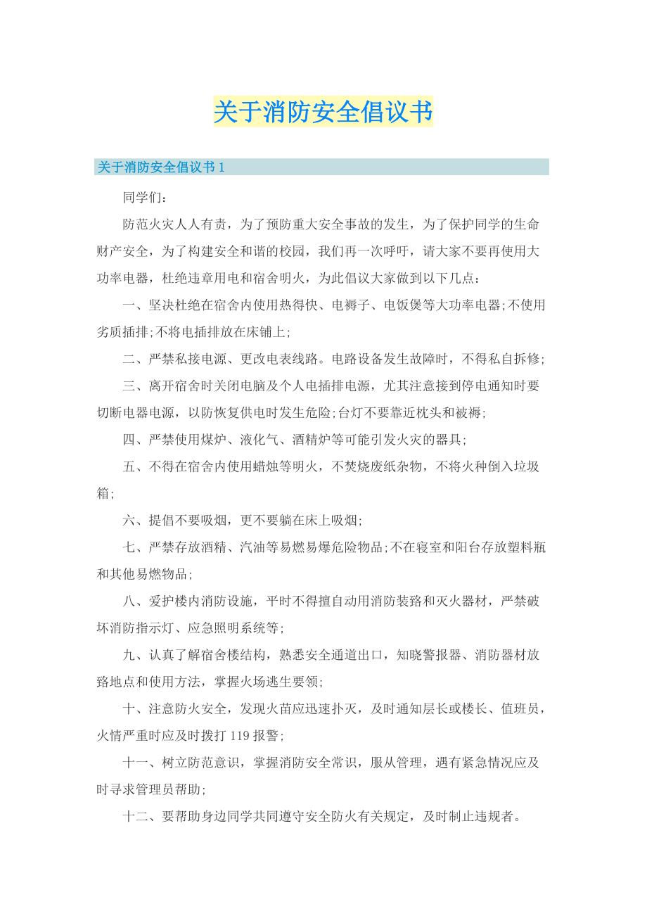 关于消防安全倡议书.doc_第1页