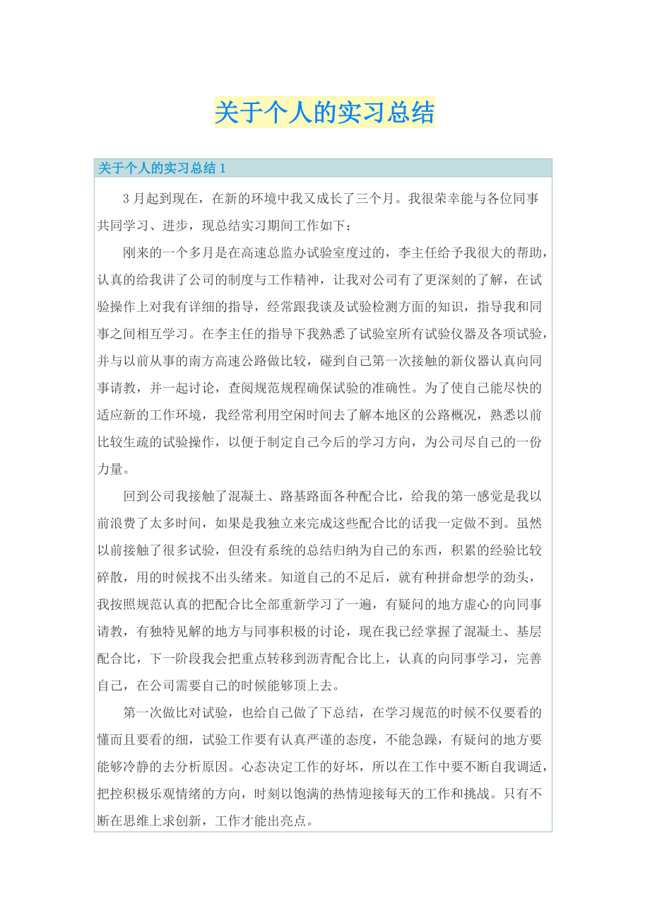 关于个人的实习总结.doc_第1页