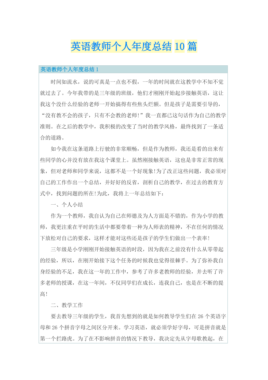 英语教师个人年度总结10篇.doc_第1页