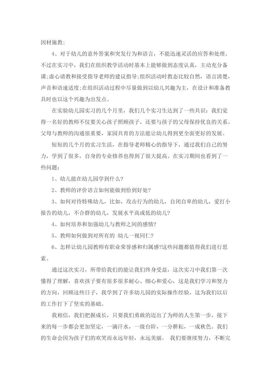 幼儿园老师个人实习总结800字.doc_第3页