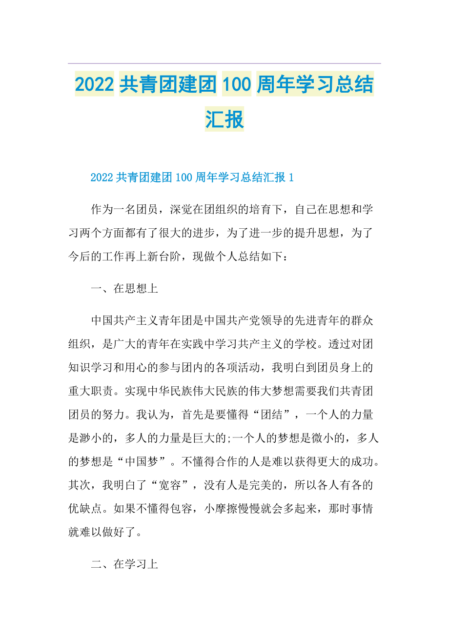 2022共青团建团100周年学习总结汇报.doc_第1页