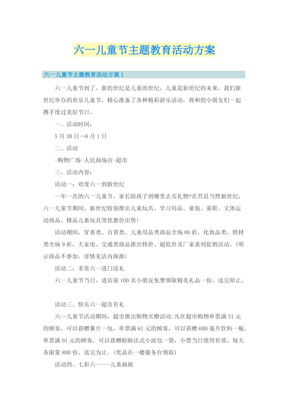 六一儿童节主题教育活动方案.doc_第1页