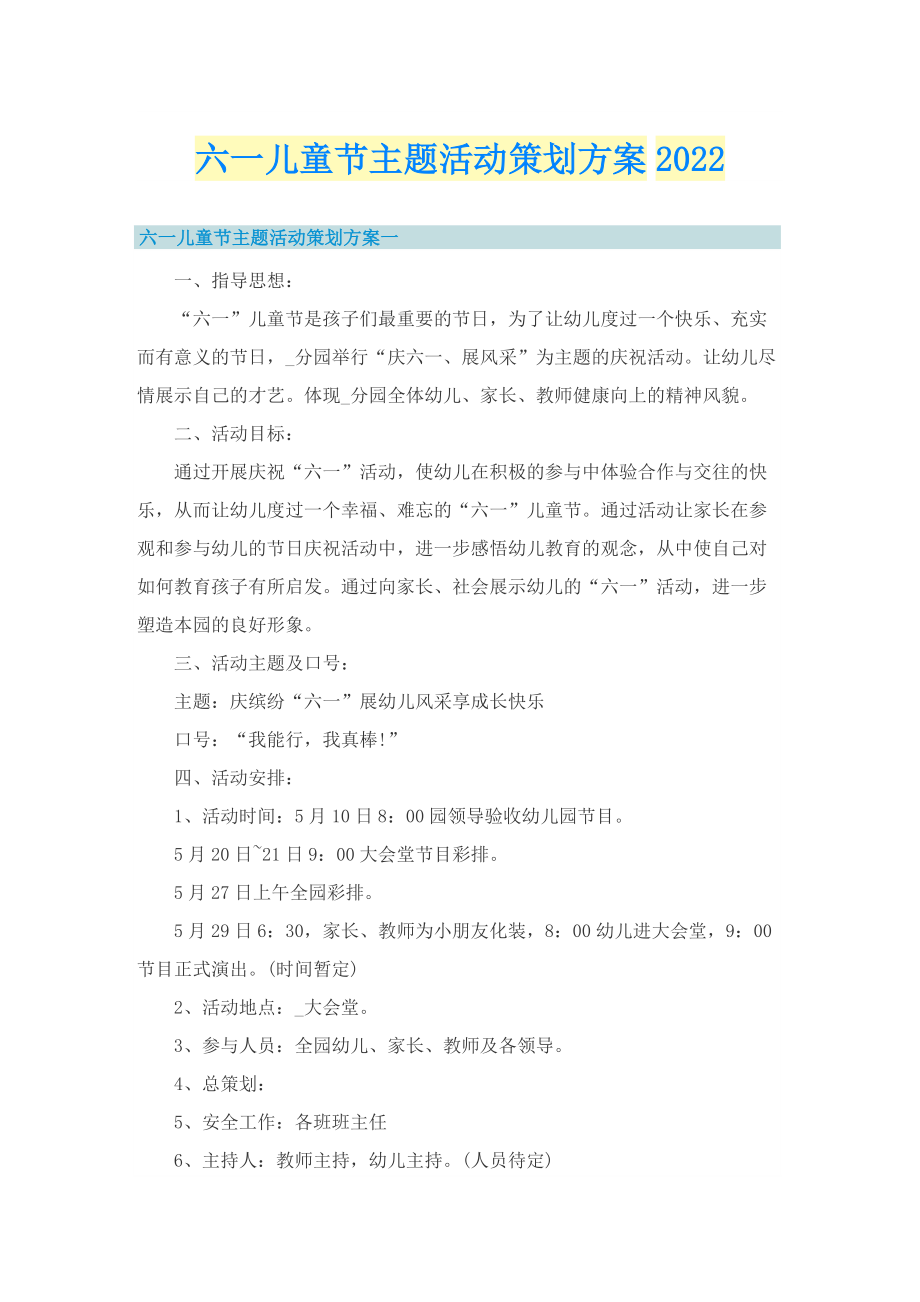 六一儿童节主题活动策划方案2022.doc_第1页