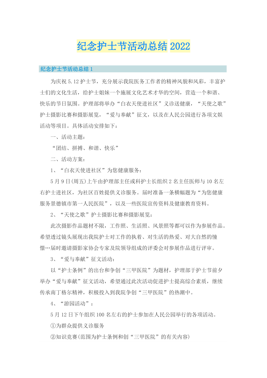 纪念护士节活动总结2022.doc_第1页