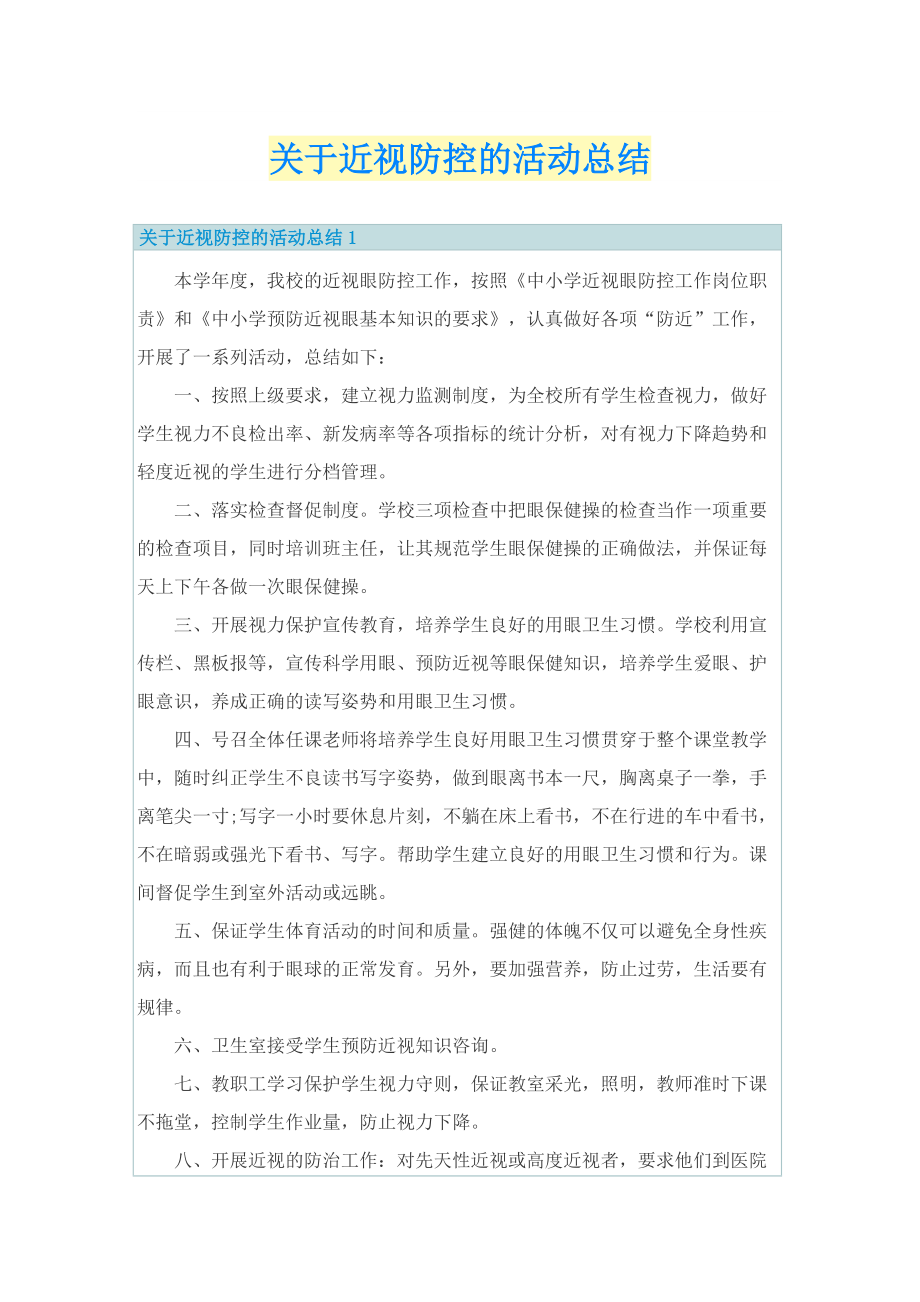 关于近视防控的活动总结.doc_第1页