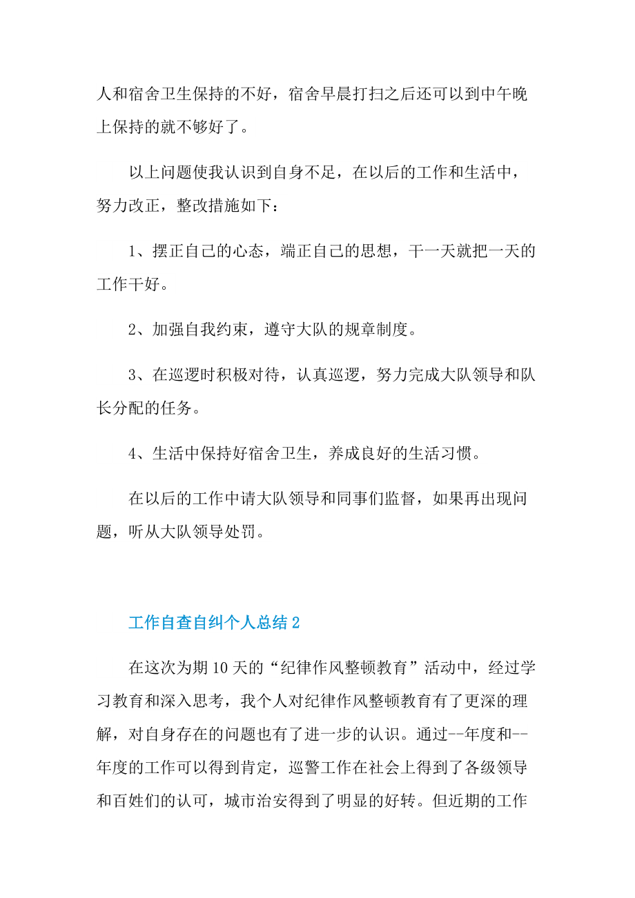 工作自查自纠个人总结(精选10篇).doc_第2页