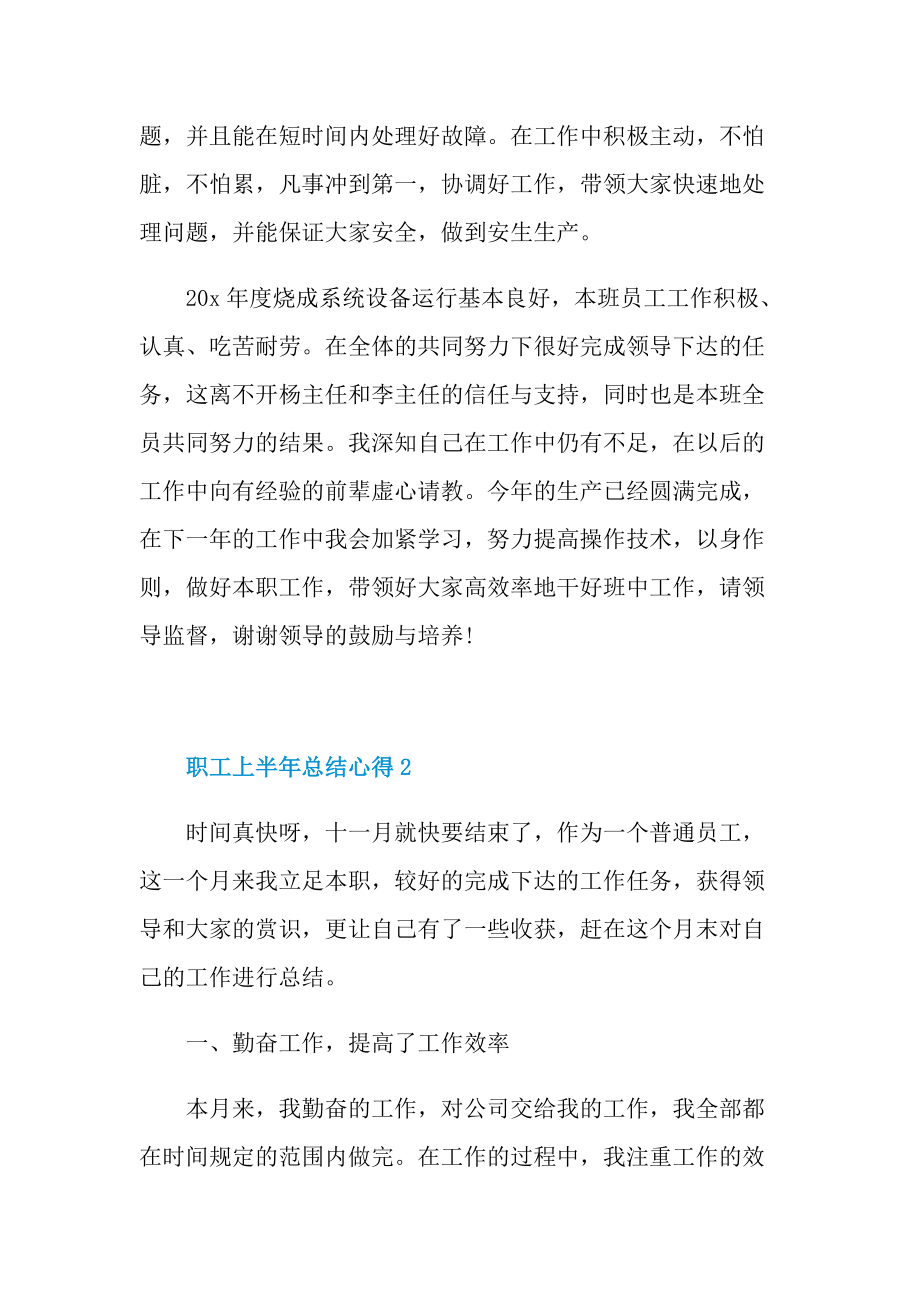 2022职工上半年总结心得十篇.doc_第3页