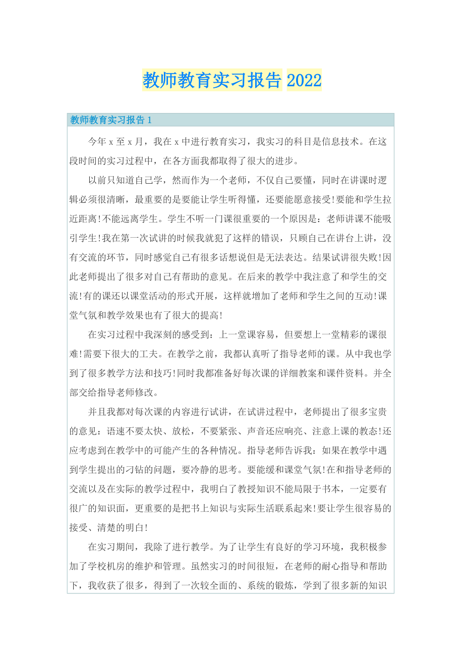 教师教育实习报告2022.doc_第1页