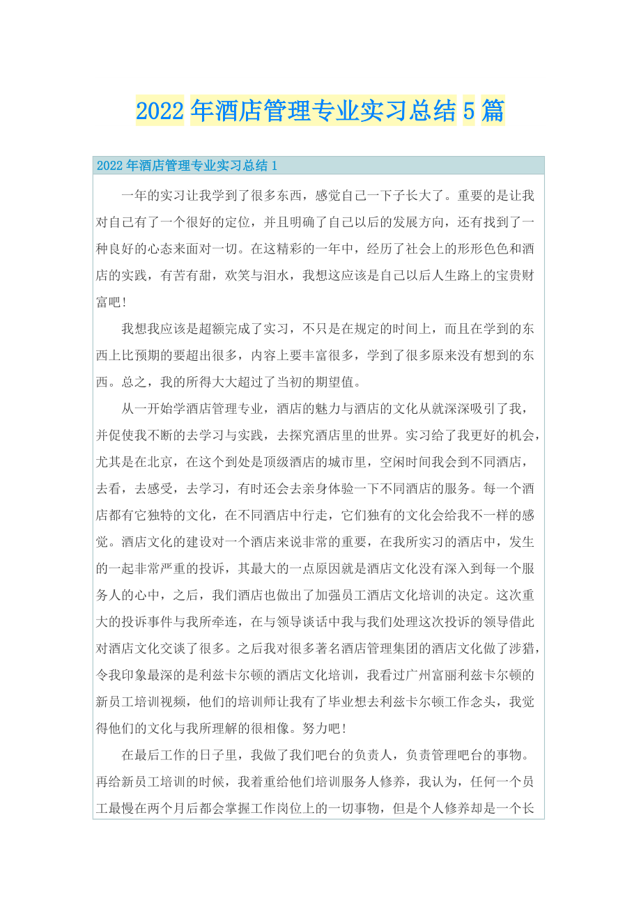 2022年酒店管理专业实习总结5篇.doc_第1页