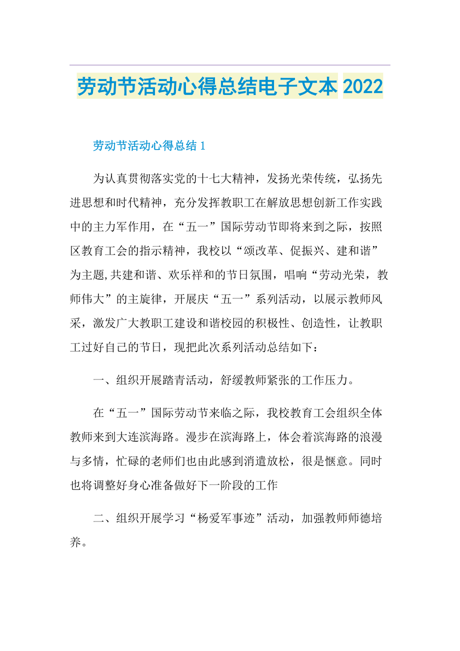 劳动节活动心得总结电子文本2022.doc_第1页