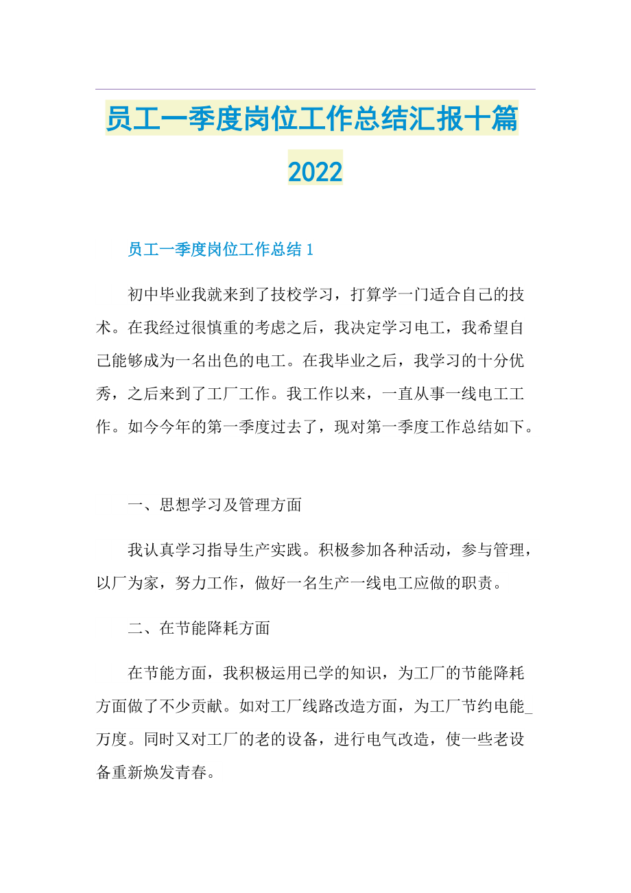 员工一季度岗位工作总结汇报十篇2022.doc_第1页