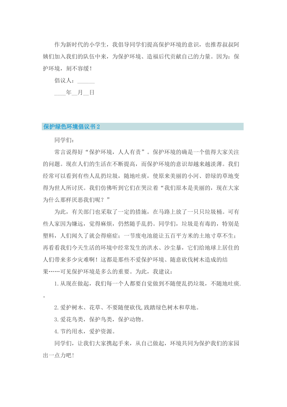 保护绿色环境倡议书5篇.doc_第2页