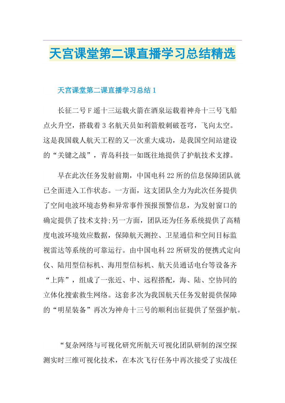 天宫课堂第二课直播学习总结精选.doc_第1页