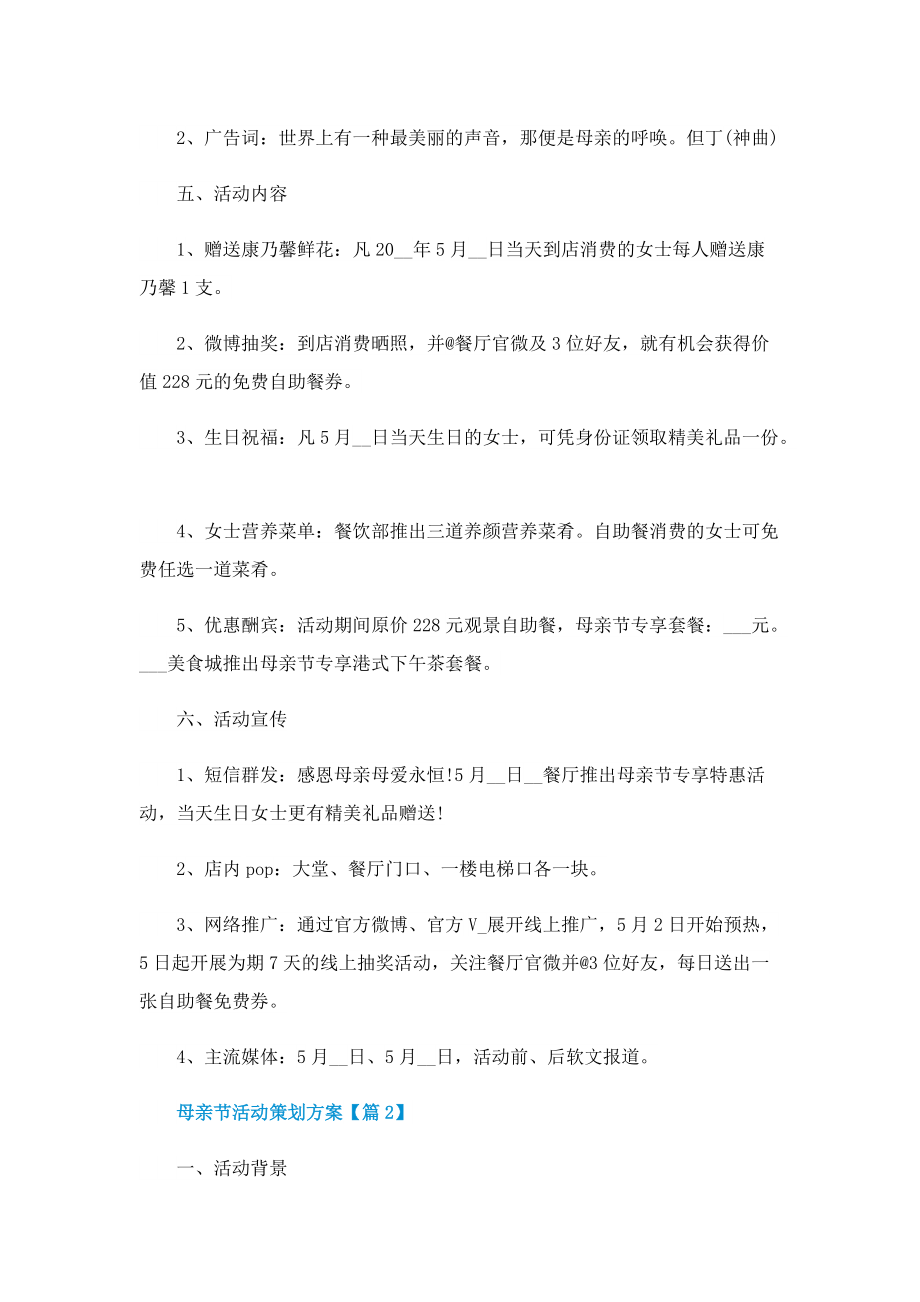 2022母亲节活动策划方案最新.doc_第2页