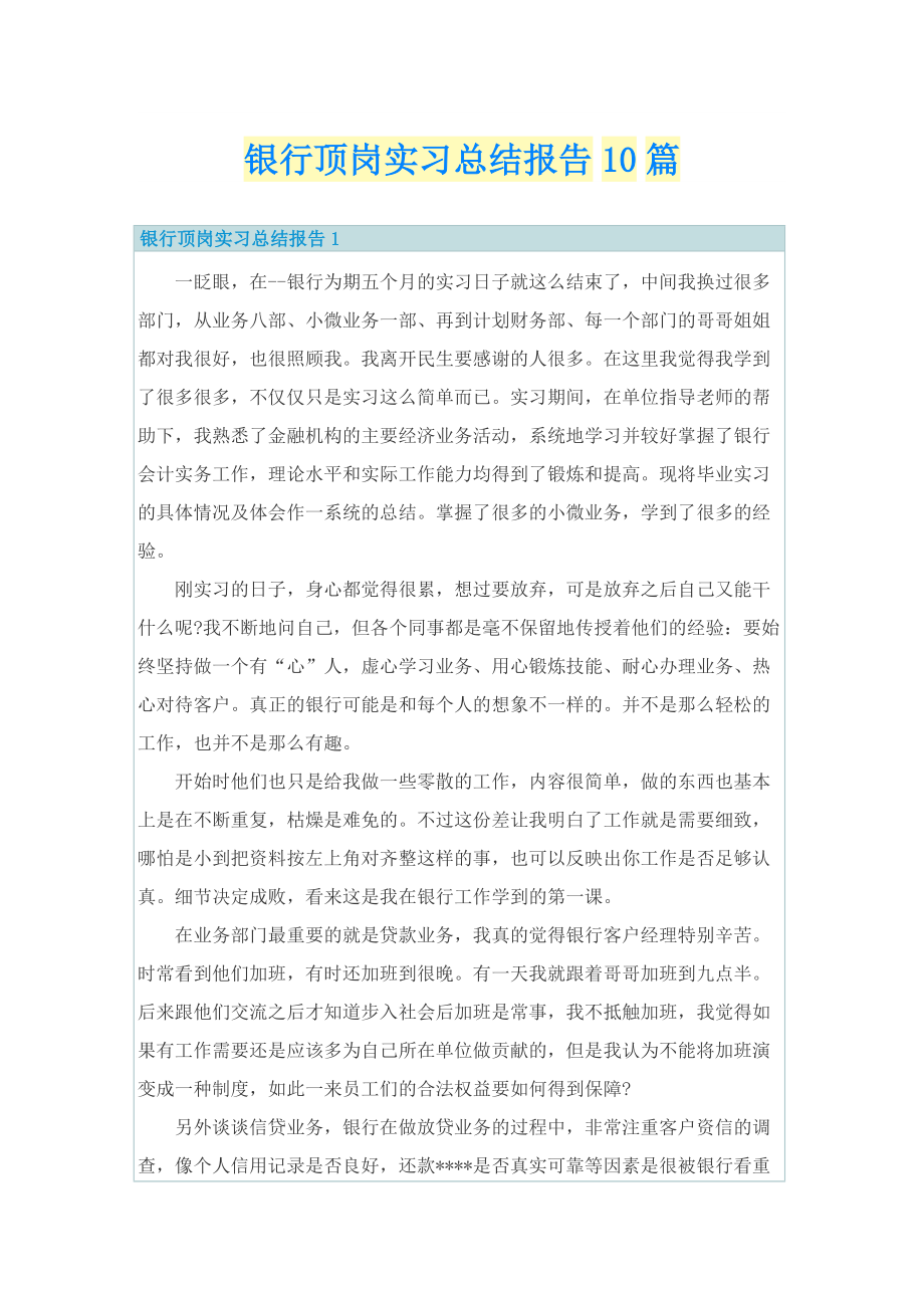 银行顶岗实习总结报告10篇.doc_第1页