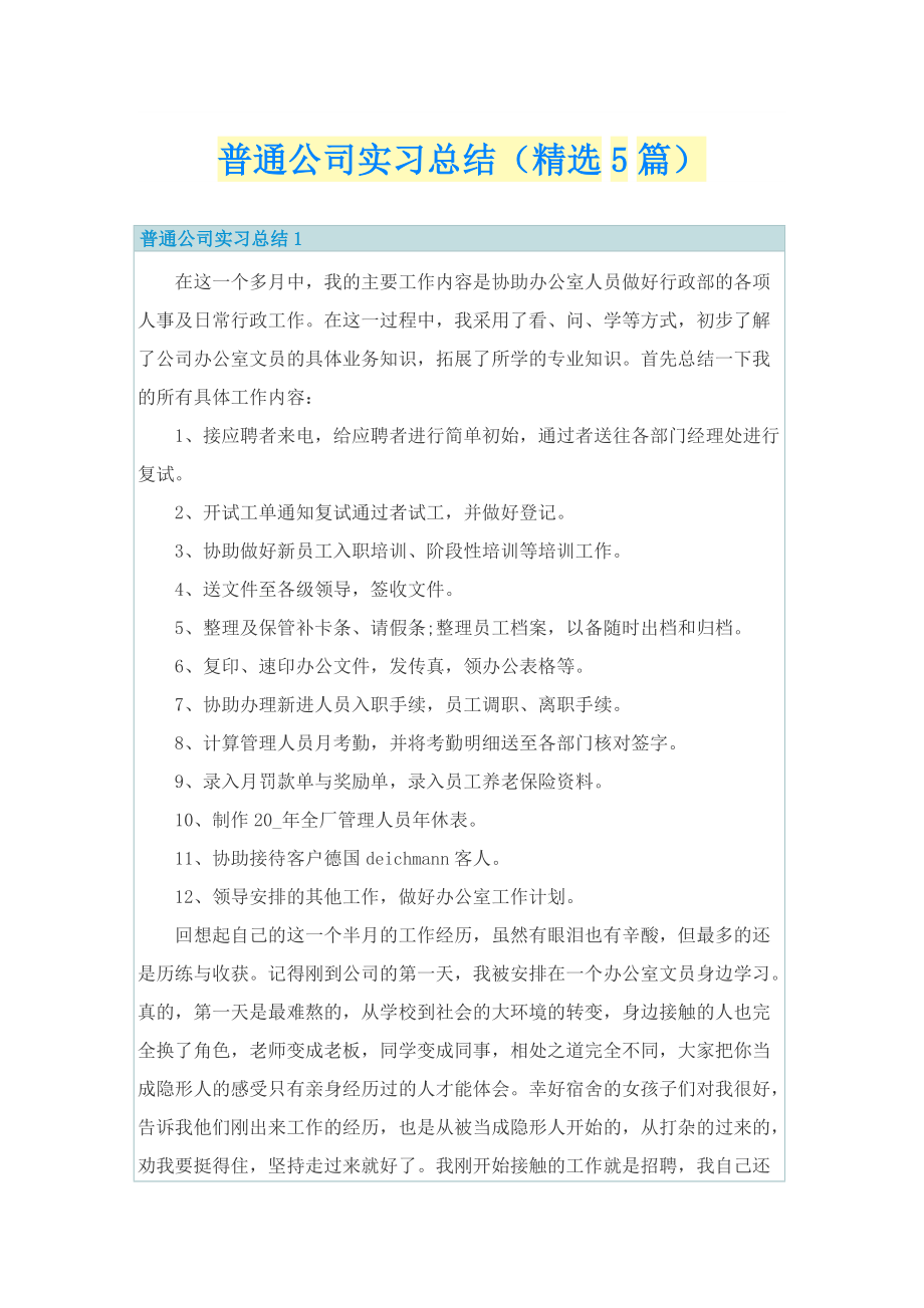 普通公司实习总结（精选5篇）.doc_第1页