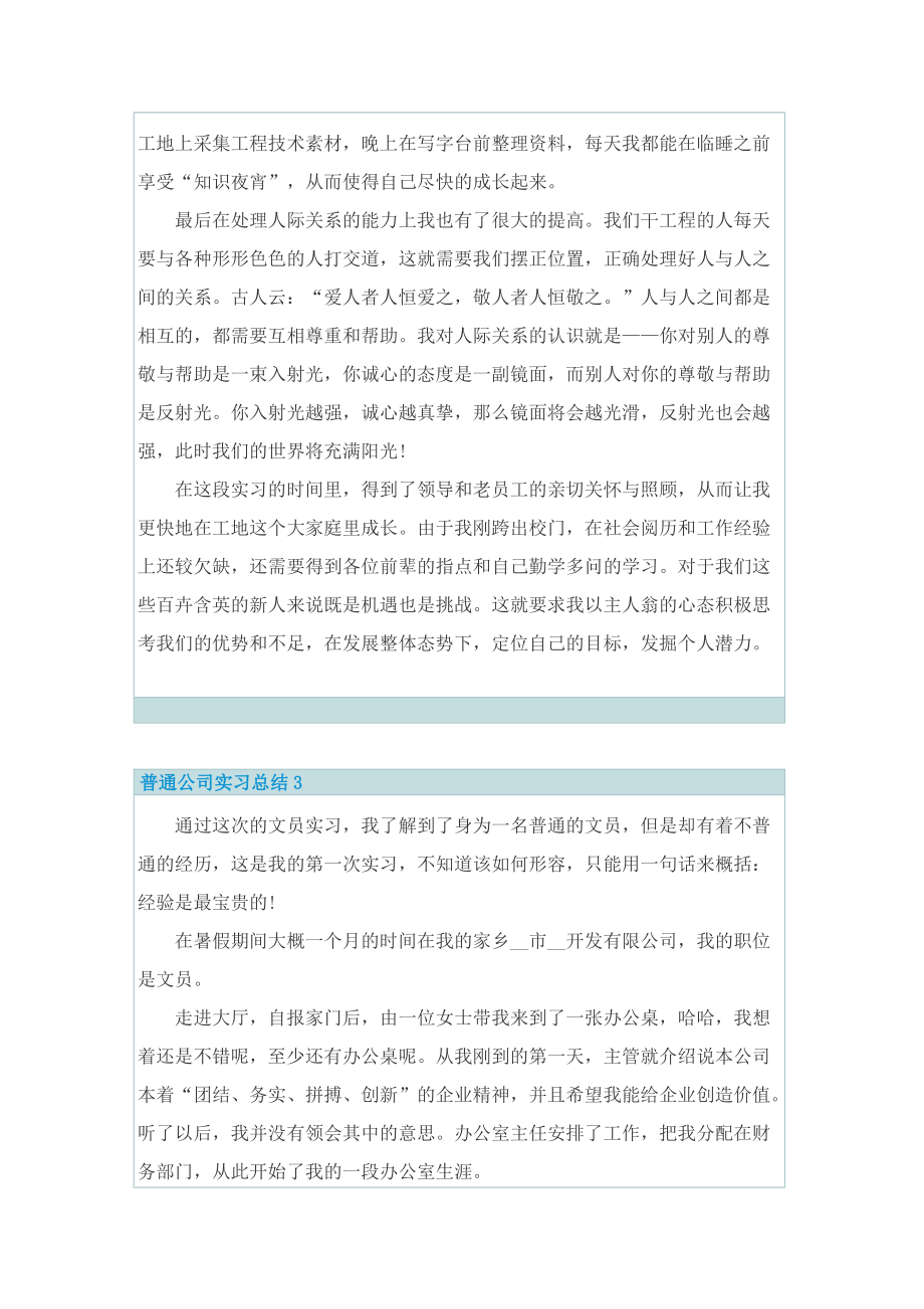 普通公司实习总结（精选5篇）.doc_第3页