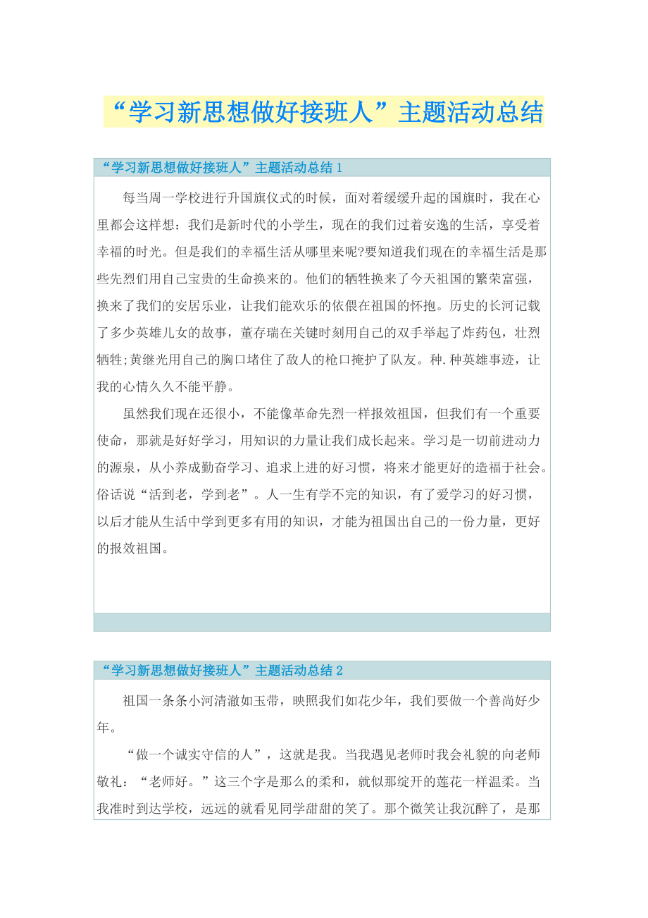 “学习新思想做好接班人”主题活动总结.doc_第1页