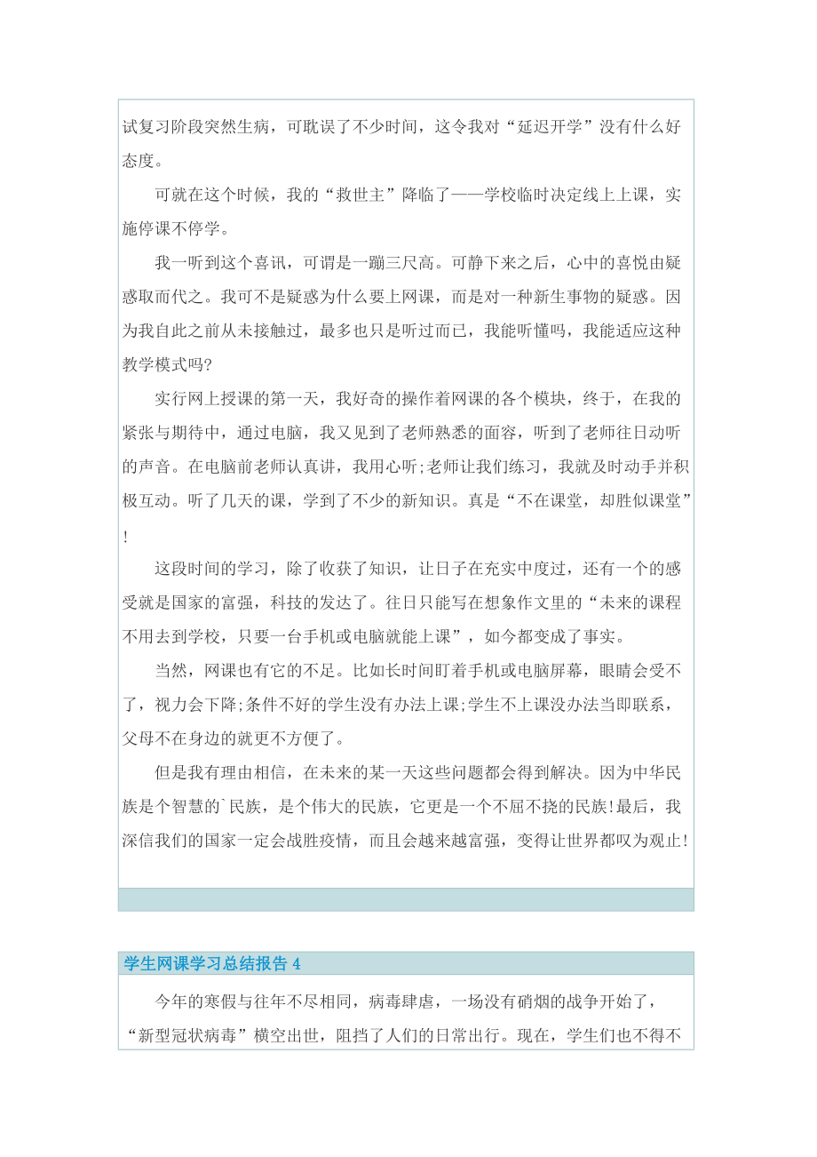 学生网课学习总结报告10篇.doc_第3页