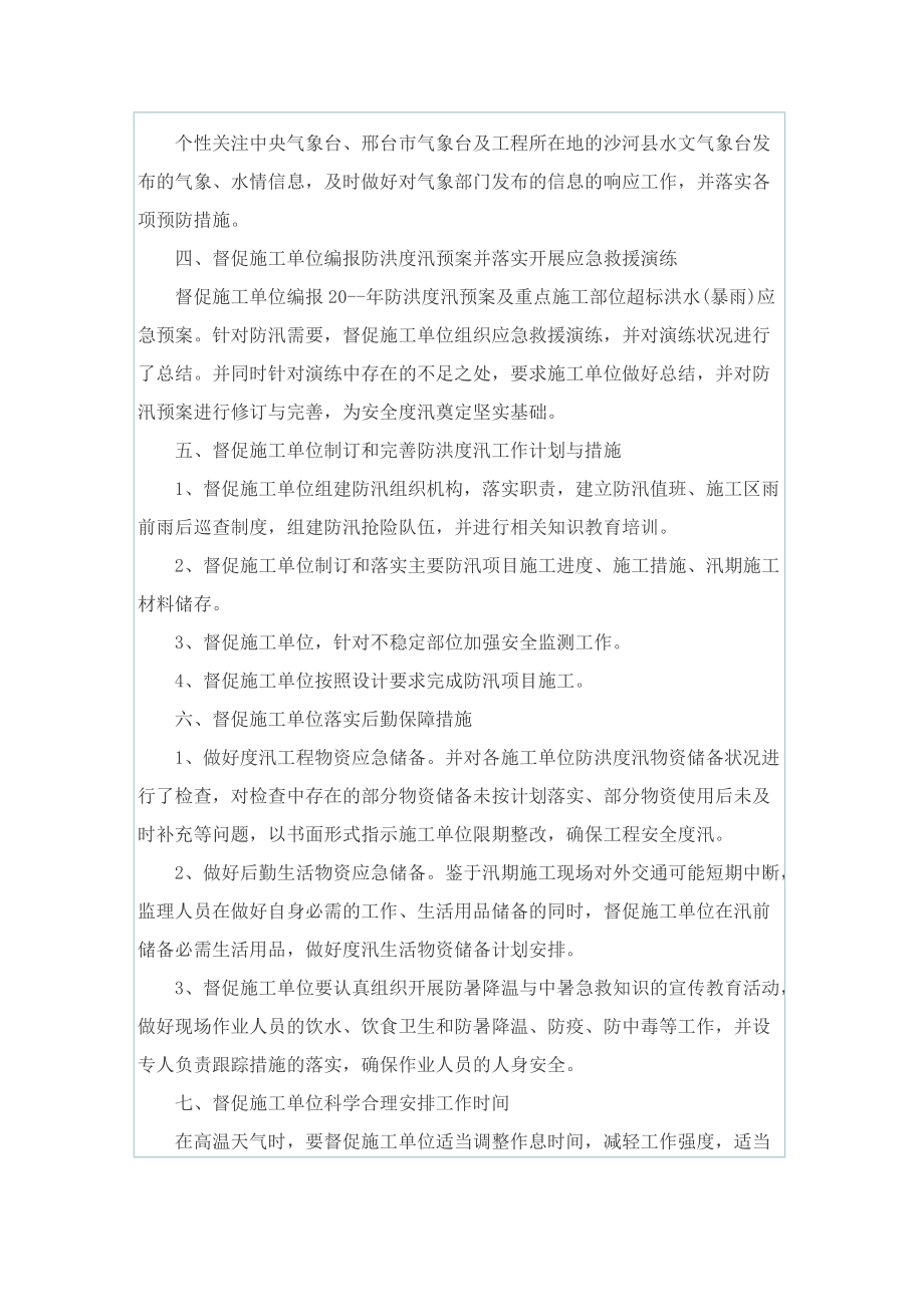 防汛抗旱工作汇报总结2022(精选10篇).doc_第2页