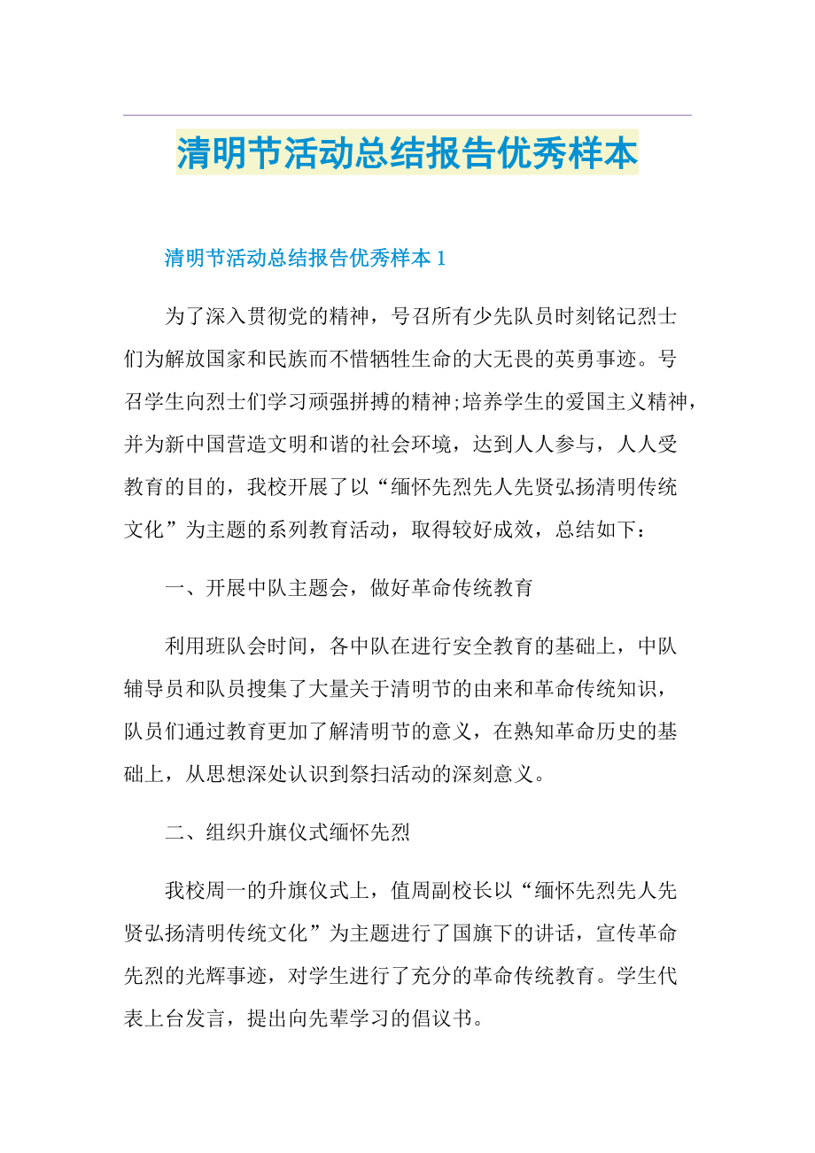 清明节活动总结报告优秀样本.doc_第1页