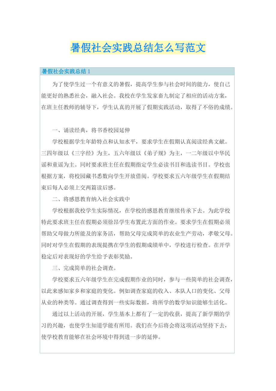 暑假社会实践总结怎么写范文.doc_第1页