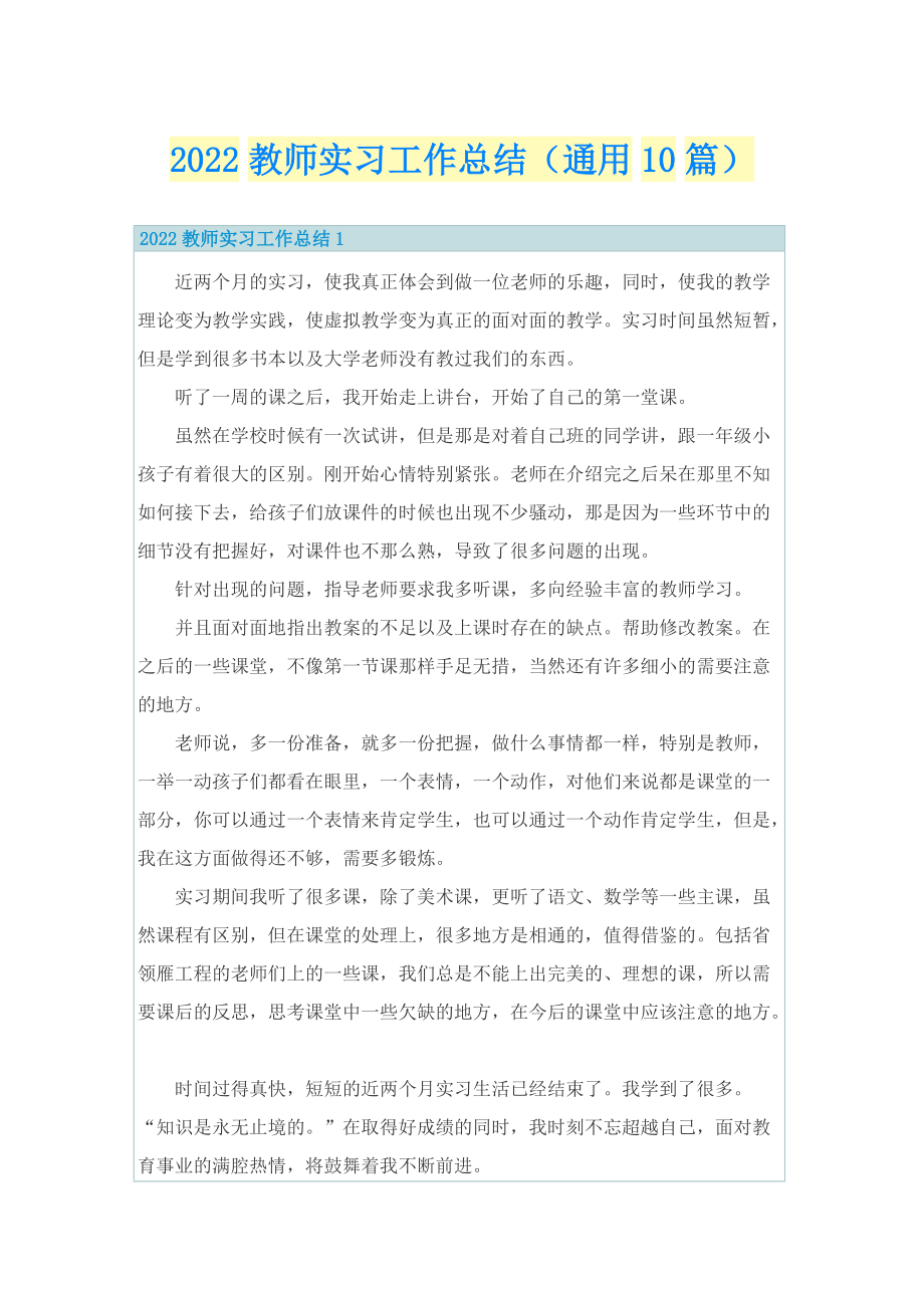 2022教师实习工作总结（通用10篇）.doc_第1页