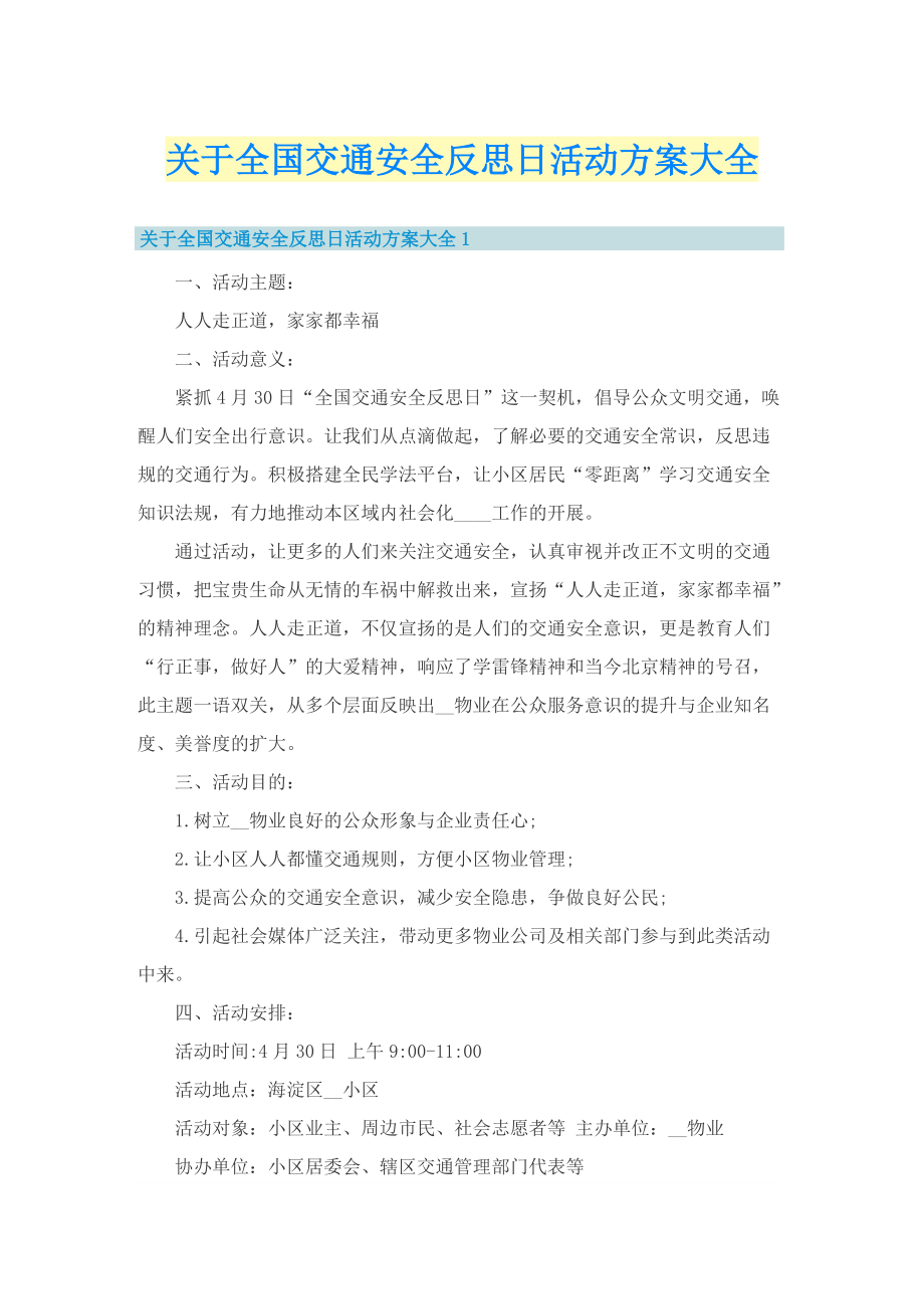 关于全国交通安全反思日活动方案大全.doc_第1页