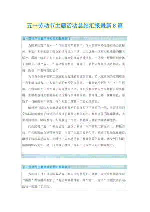 五一劳动节主题活动总结汇报最新8篇.doc