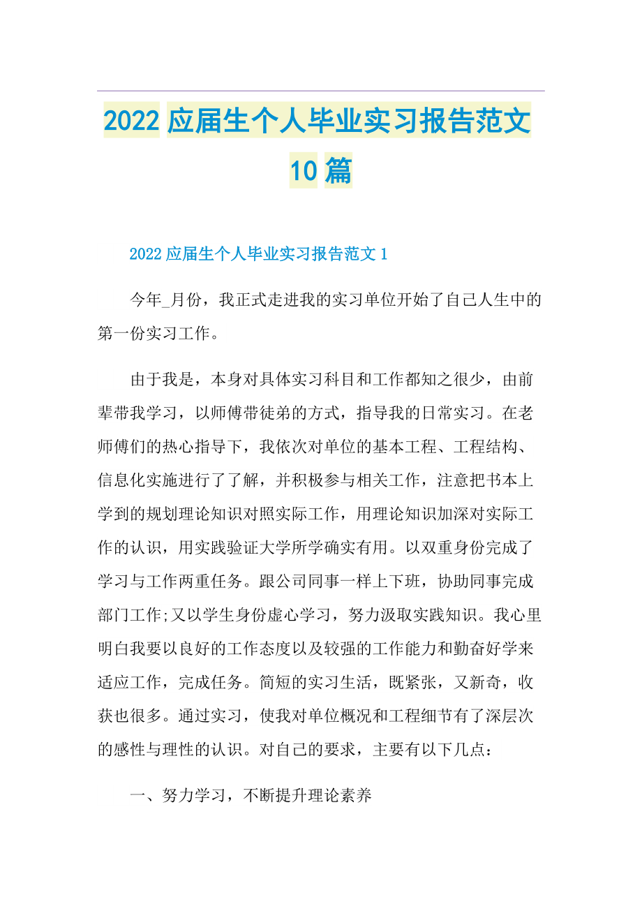 2022应届生个人毕业实习报告范文10篇.doc_第1页