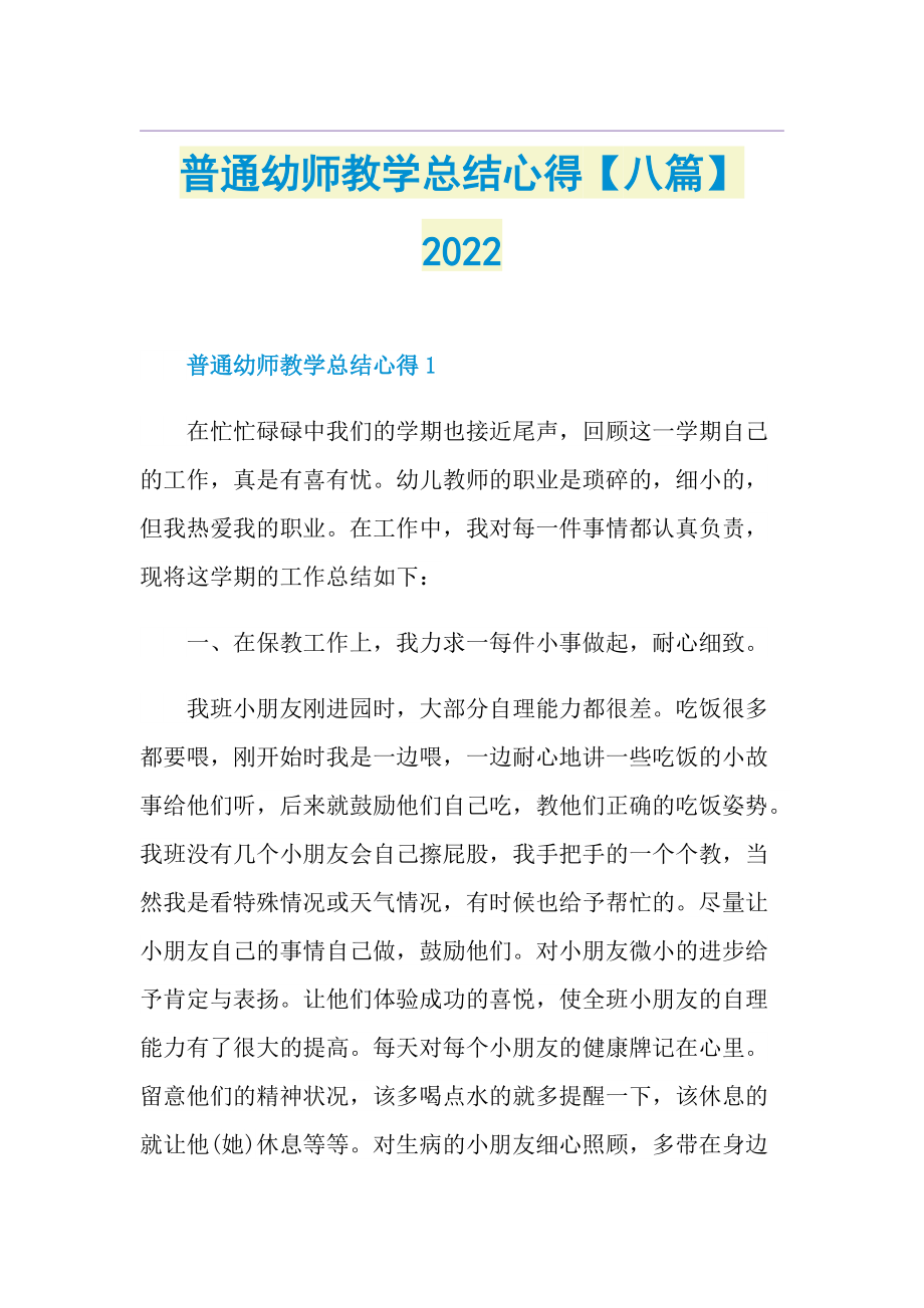 普通幼师教学总结心得【八篇】2022.doc_第1页