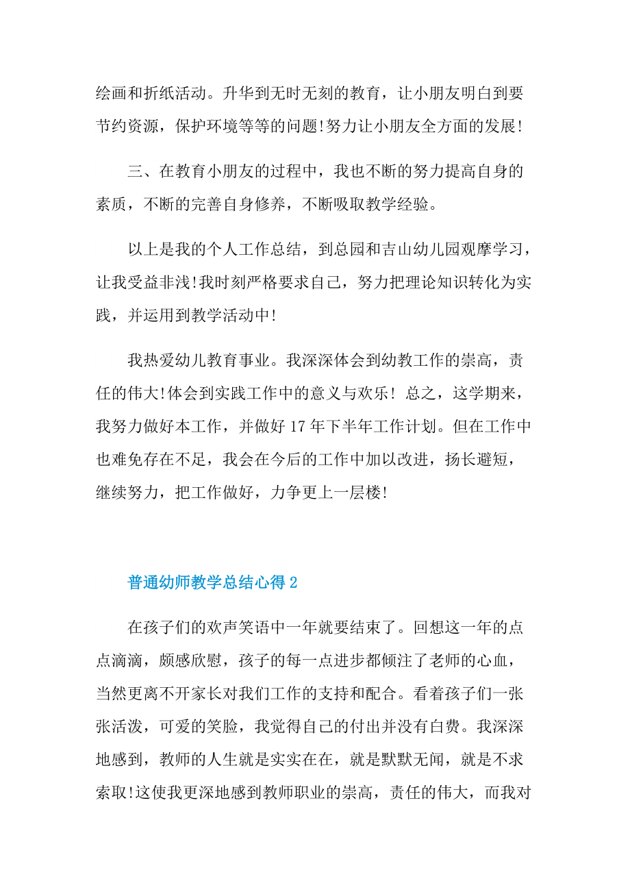 普通幼师教学总结心得【八篇】2022.doc_第3页