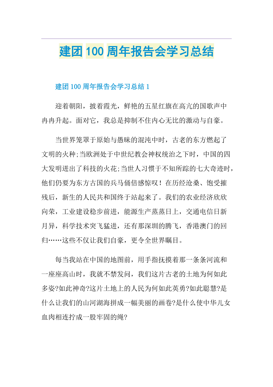 建团100周年报告会学习总结.doc_第1页