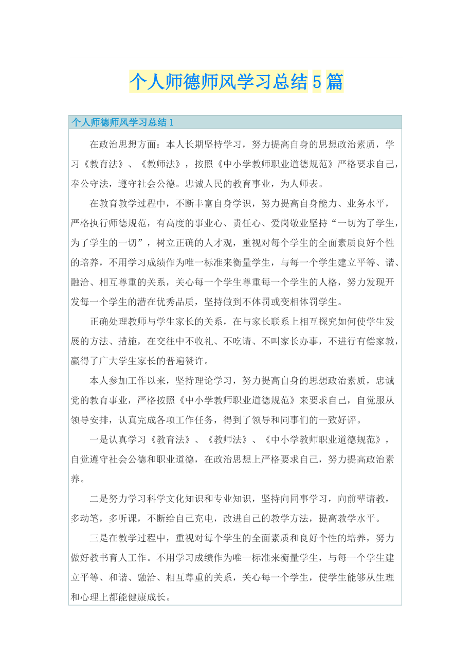 个人师德师风学习总结5篇.doc_第1页